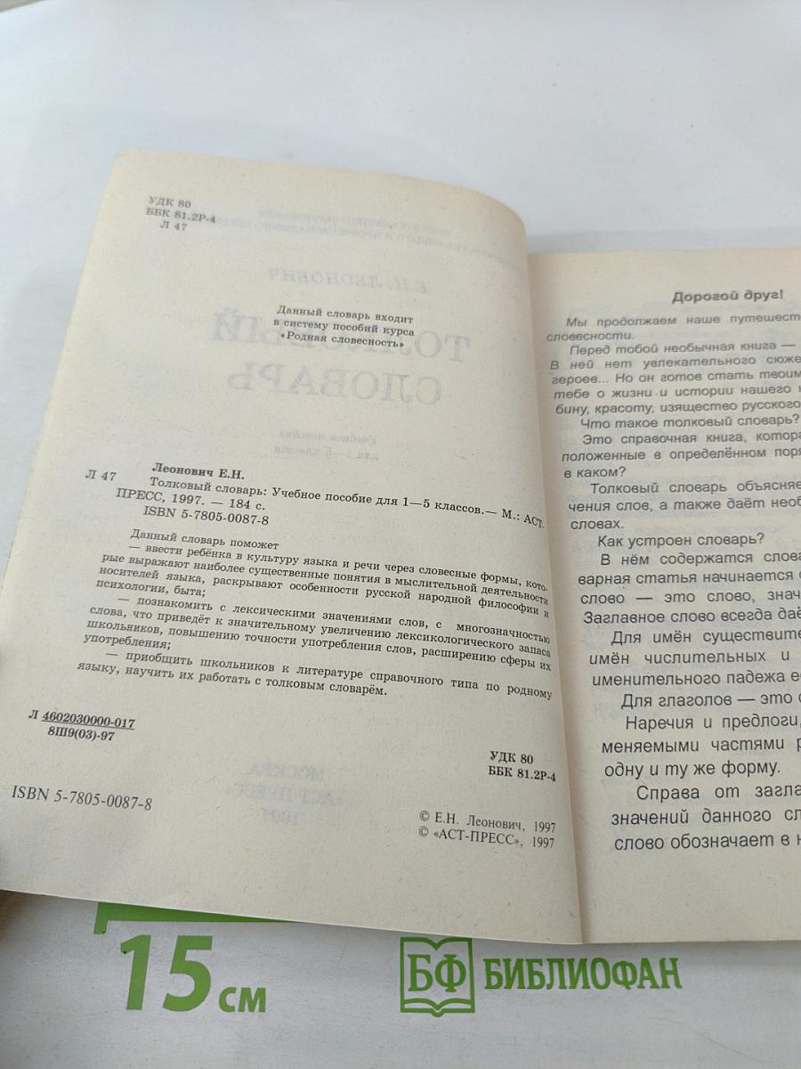 Толковый словарь. Учебное пособие для 1-5 классов