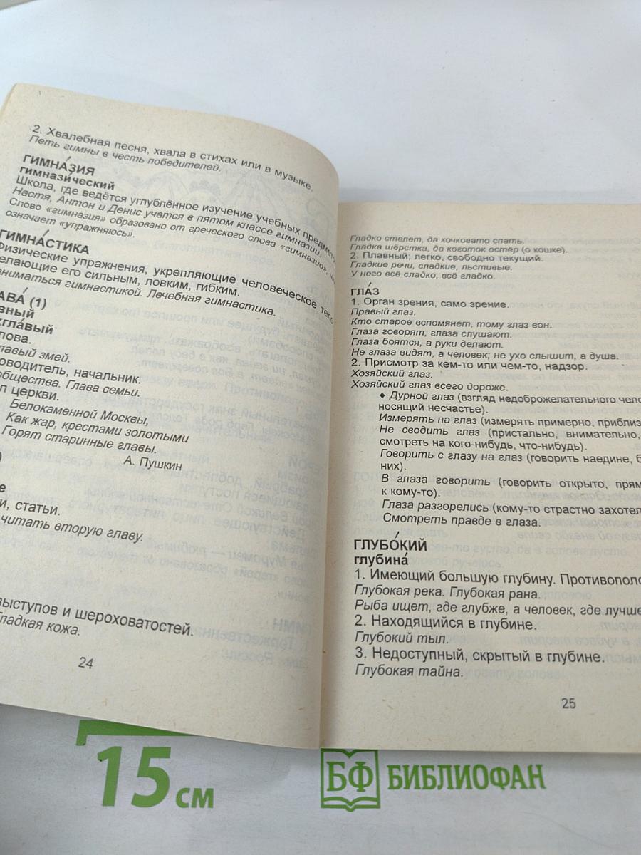 Толковый словарь. Учебное пособие для 1-5 классов