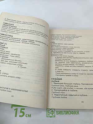 Толковый словарь. Учебное пособие для 1-5 классов