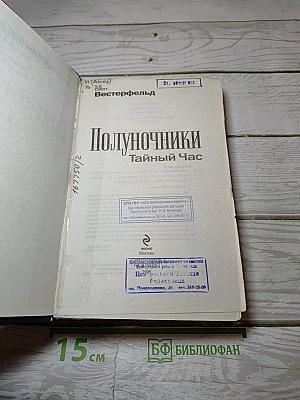 Полуночники. Книга первая. Тайный Час
