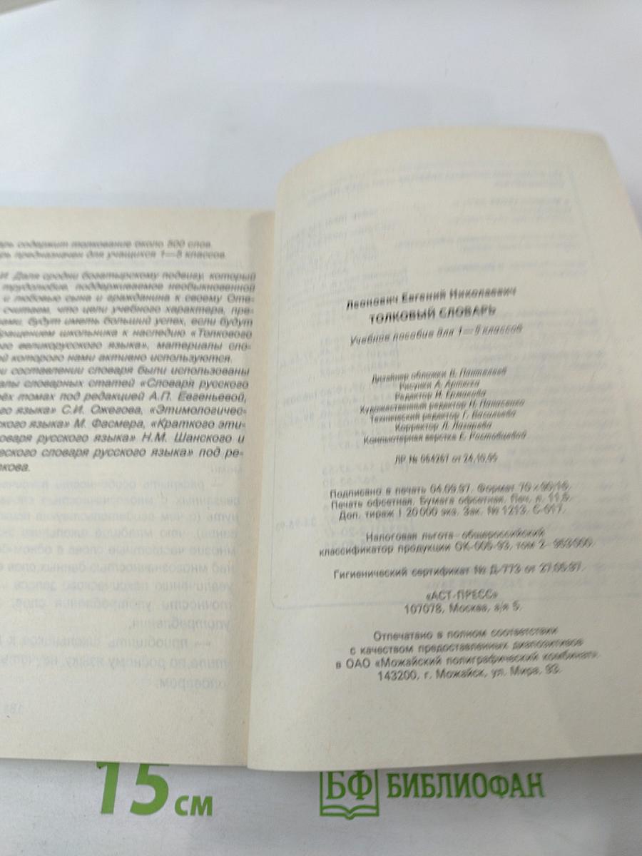 Толковый словарь. Учебное пособие для 1-5 классов