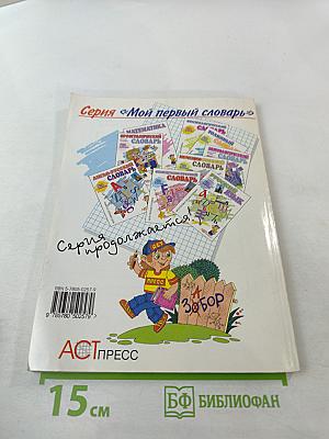 Толковый словарь. Учебное пособие для 1-5 классов