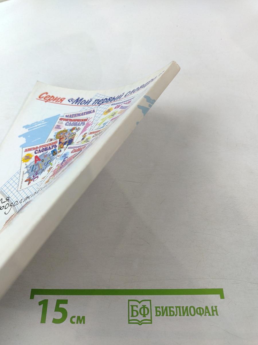 Толковый словарь. Учебное пособие для 1-5 классов