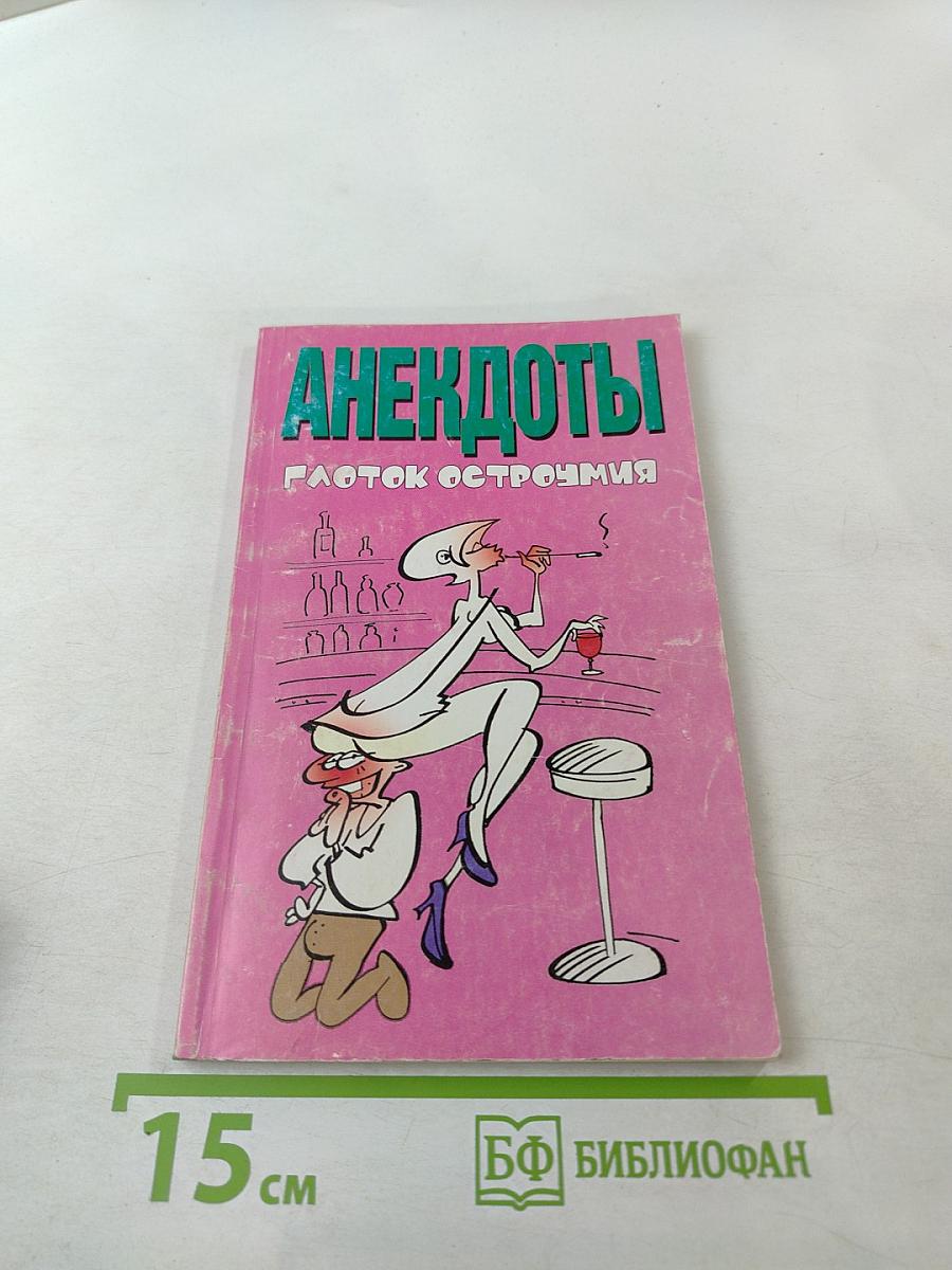 Анекдоты: Глоток остроумия