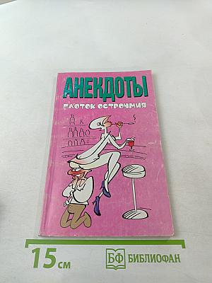 Анекдоты: Глоток остроумия