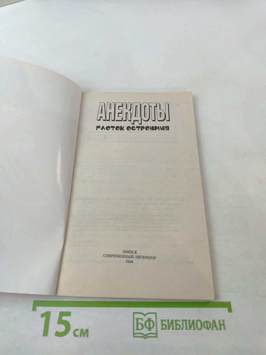 Анекдоты: Глоток остроумия