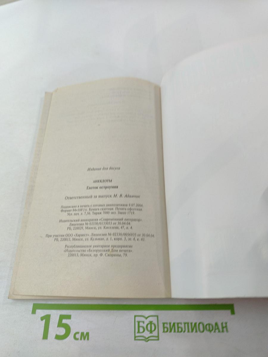 Анекдоты: Глоток остроумия