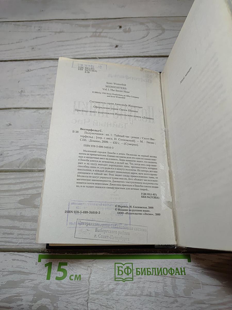 Полуночники. Книга первая. Тайный Час