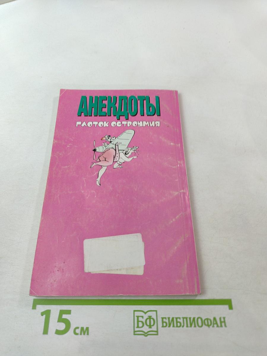 Анекдоты: Глоток остроумия
