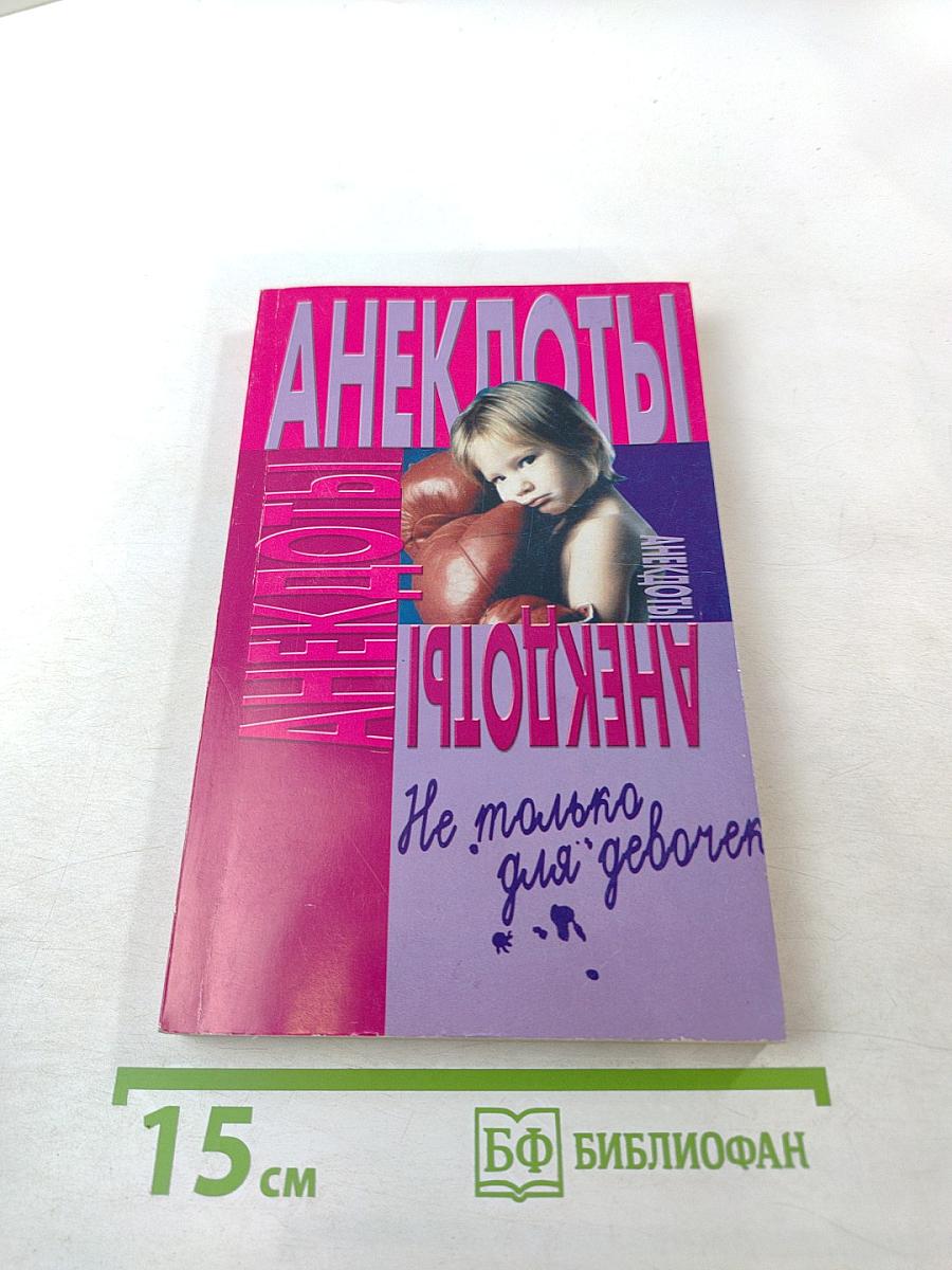 Анекдоты. Не только для девочек