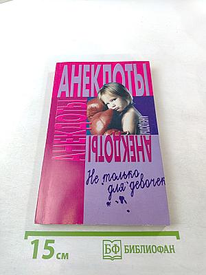 Анекдоты. Не только для девочек