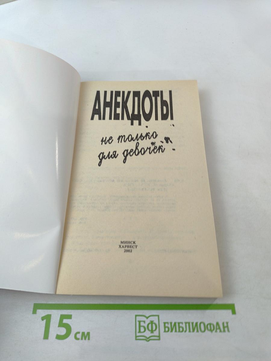 Анекдоты. Не только для девочек