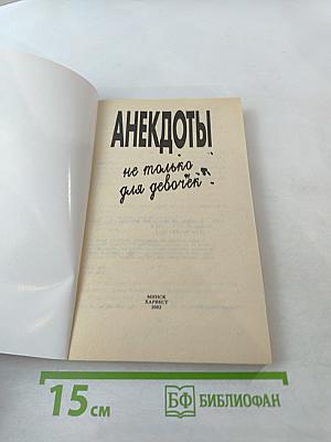 Анекдоты. Не только для девочек