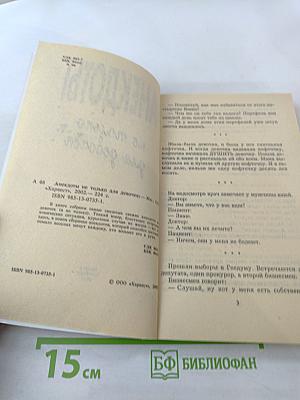 Анекдоты. Не только для девочек