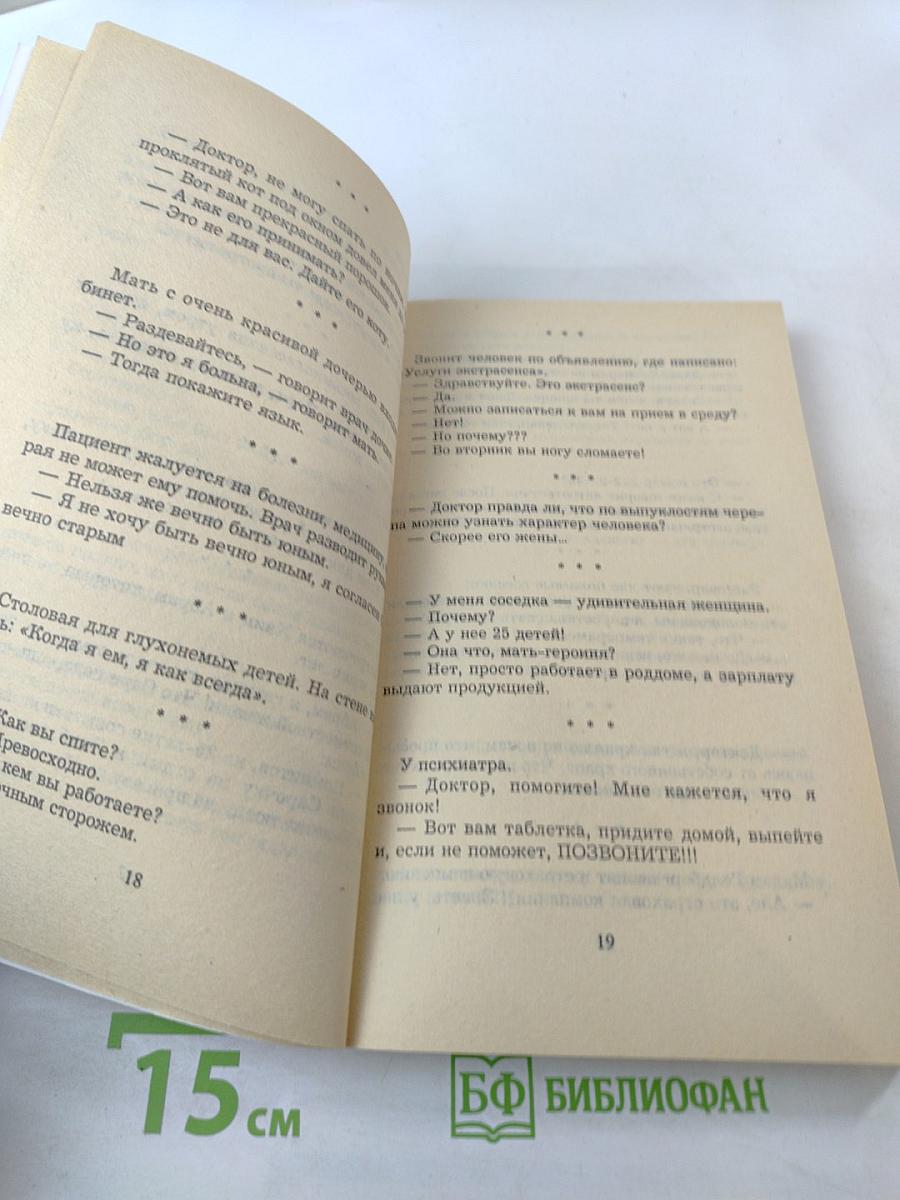 Анекдоты. Не только для девочек