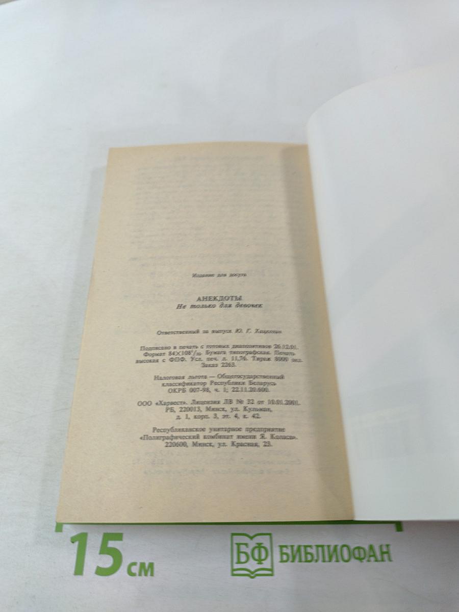 Анекдоты. Не только для девочек