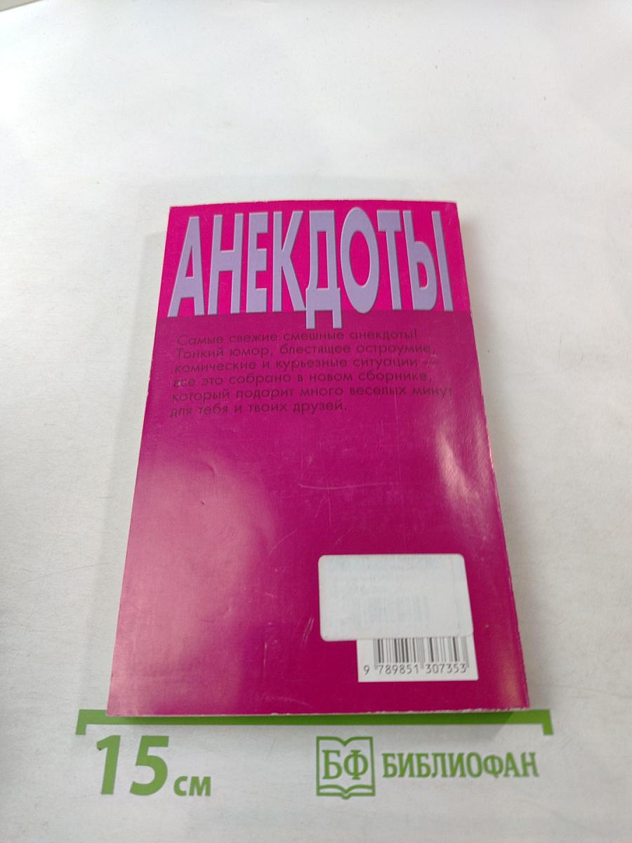 Анекдоты. Не только для девочек