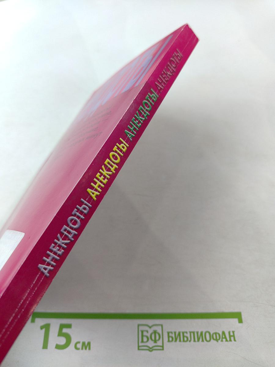 Анекдоты. Не только для девочек