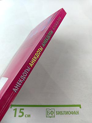 Анекдоты. Не только для девочек