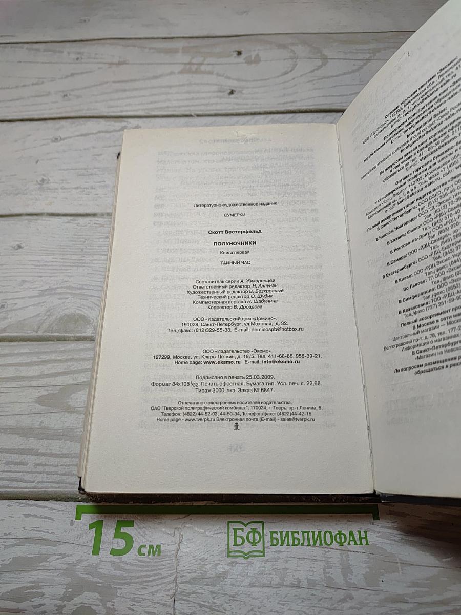 Полуночники. Книга первая. Тайный Час