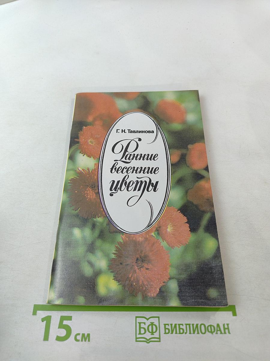 Ранние весенние цветы