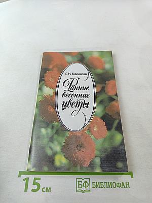 Ранние весенние цветы