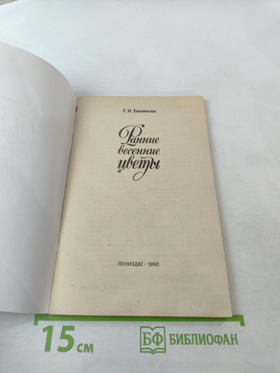 Ранние весенние цветы