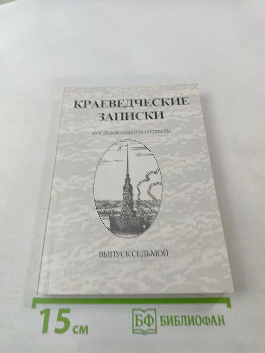 Краеведческие записки. Выпуск Седьмой