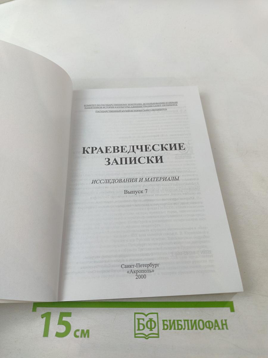 Краеведческие записки. Выпуск Седьмой