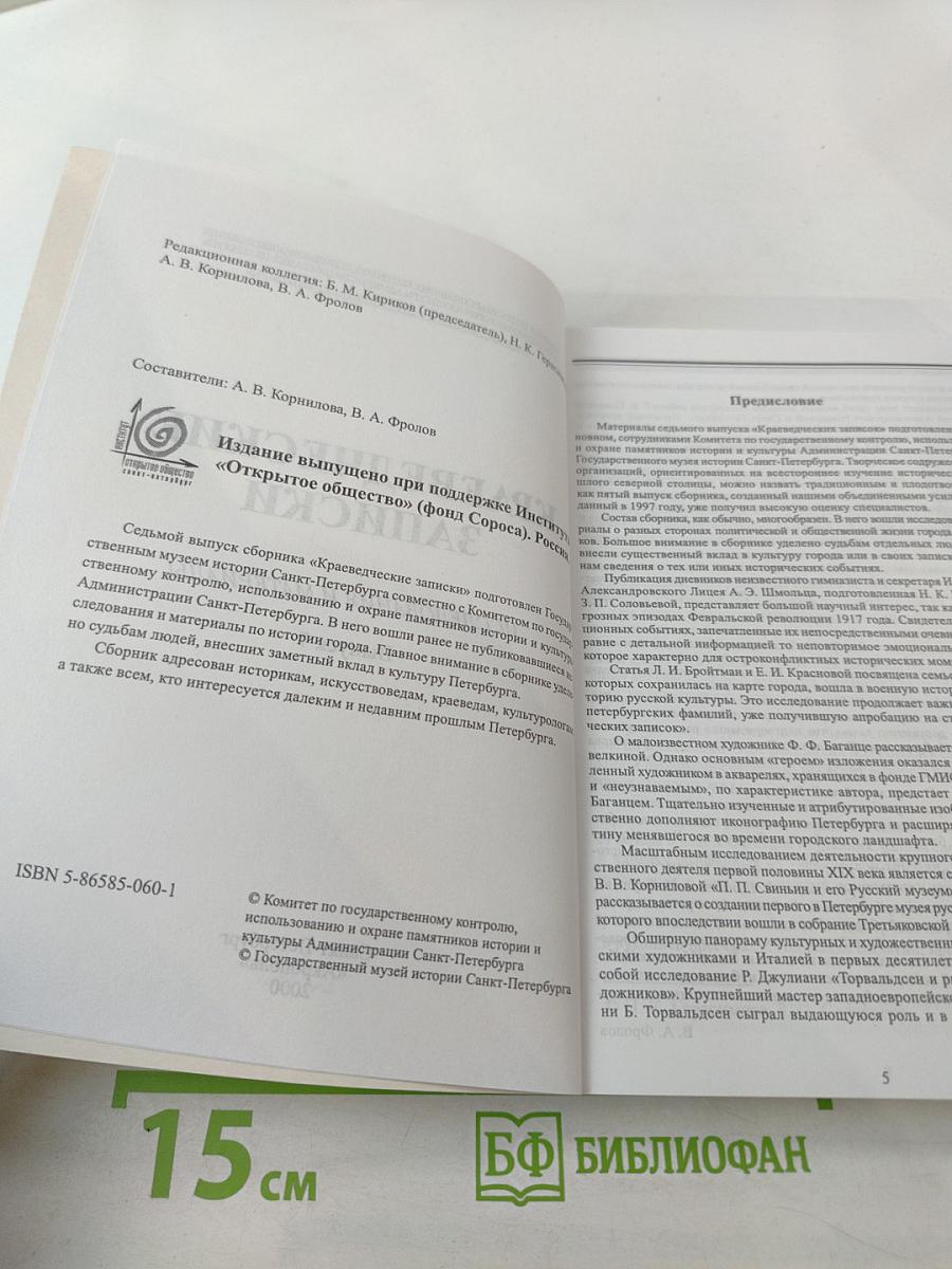 Краеведческие записки. Выпуск Седьмой