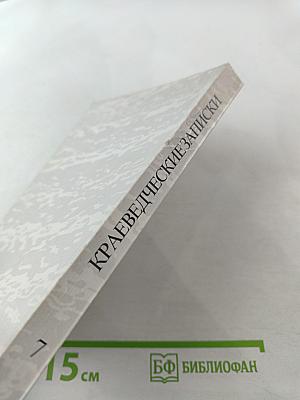 Краеведческие записки. Выпуск Седьмой