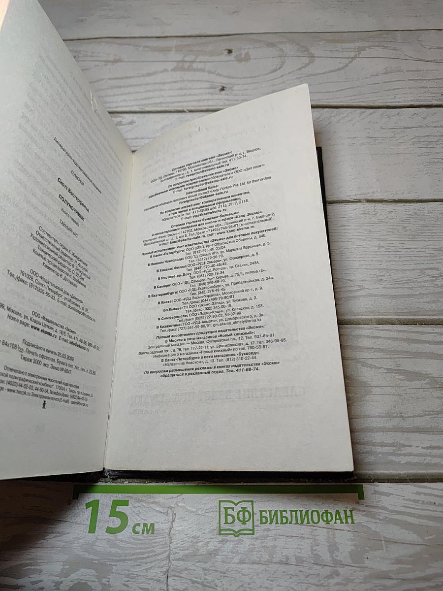 Полуночники. Книга первая. Тайный Час