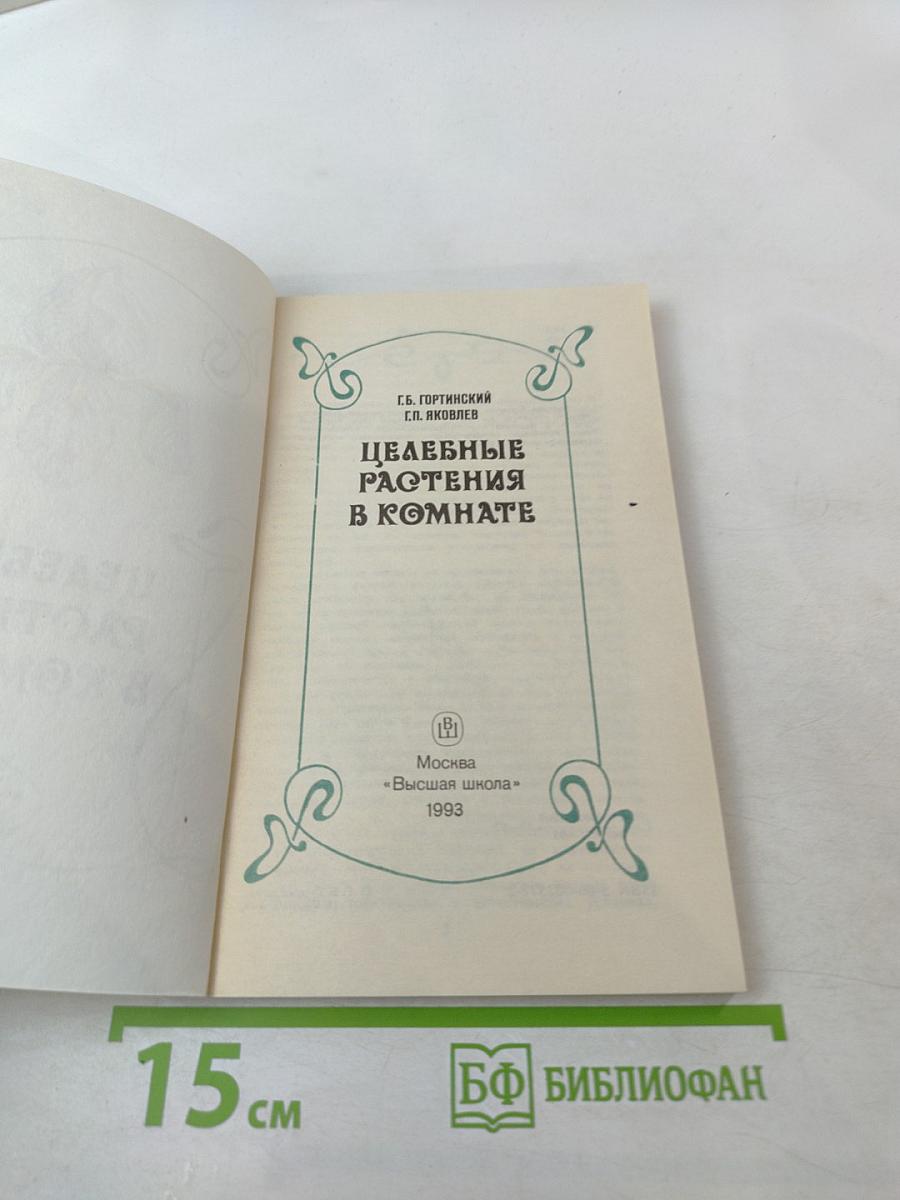 Целебные растения в комнате