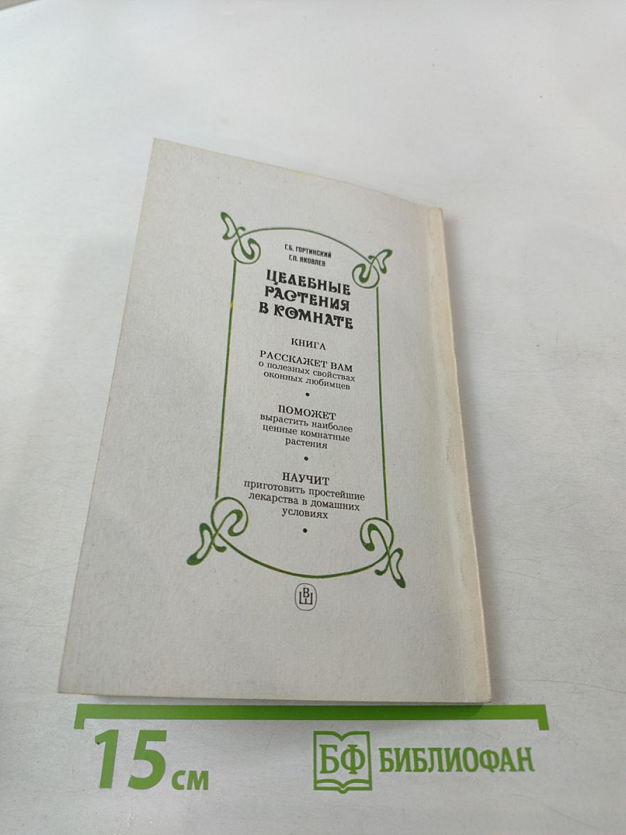 Целебные растения в комнате