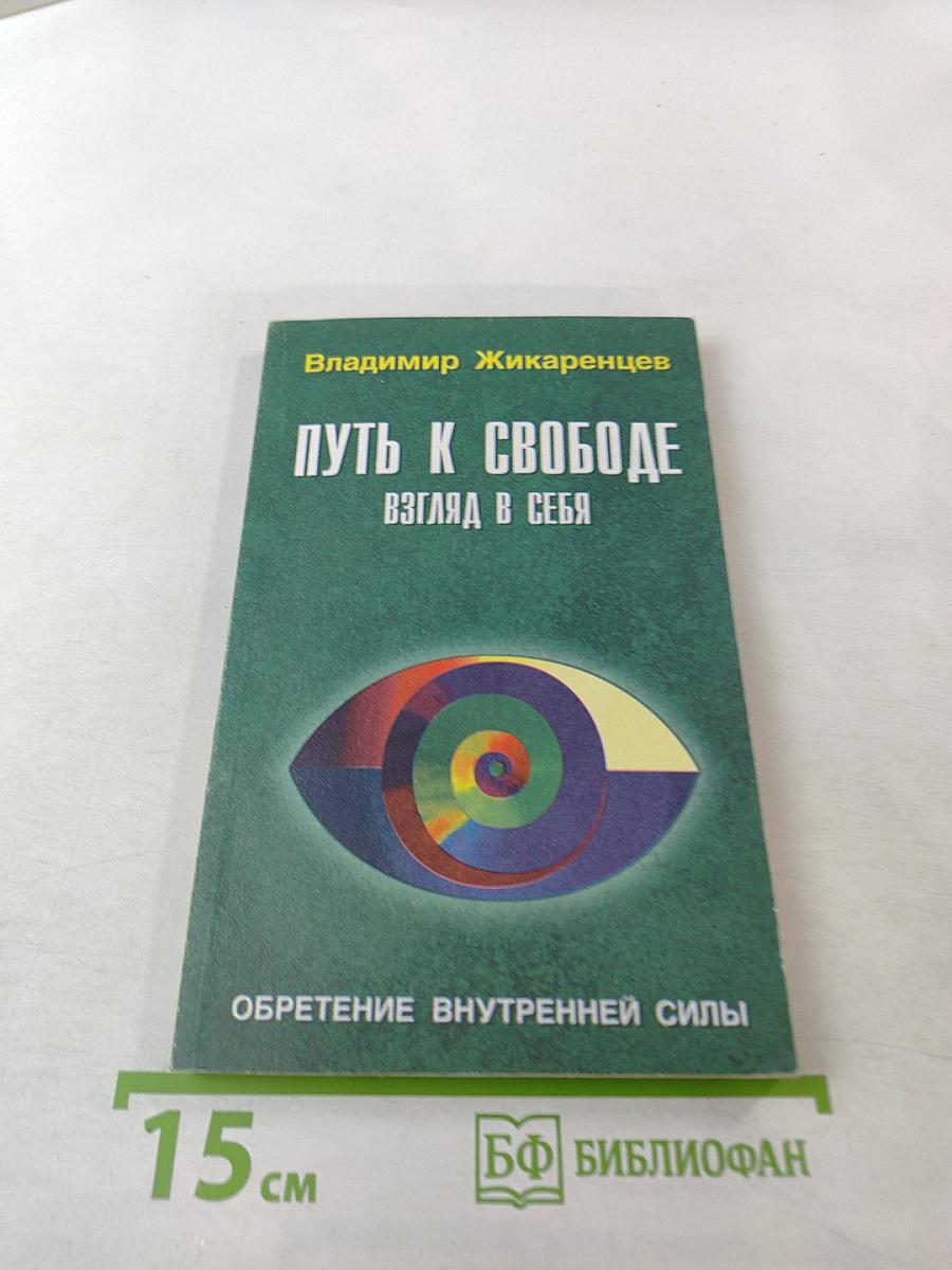 Путь к свободе: Взгляд в себя. Обретение внутренней силы