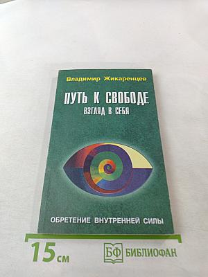 Путь к свободе: Взгляд в себя. Обретение внутренней силы