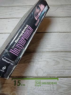 Полуночники. Книга первая. Тайный Час