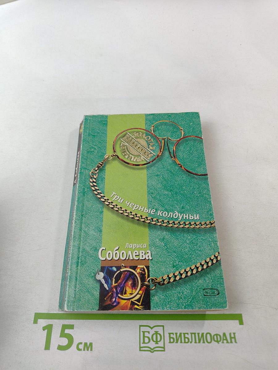 Три черные колдуньи