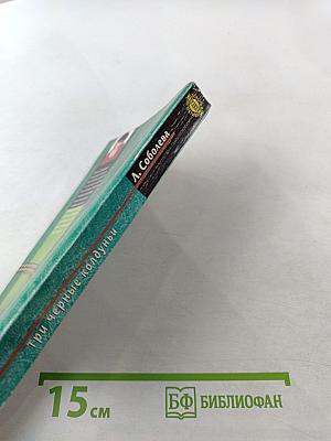 Три черные колдуньи