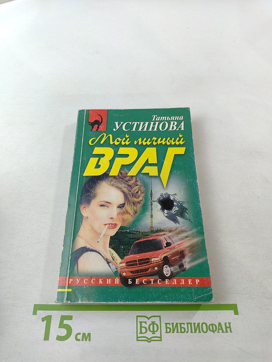 Мой личный враг