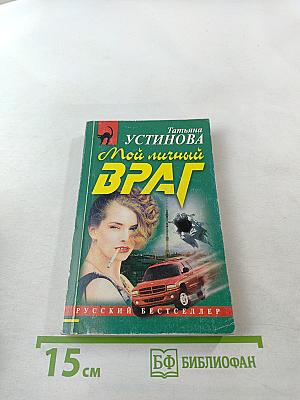 Мой личный враг