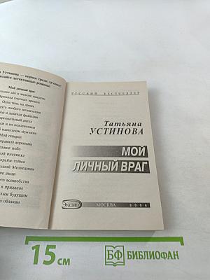 Мой личный враг