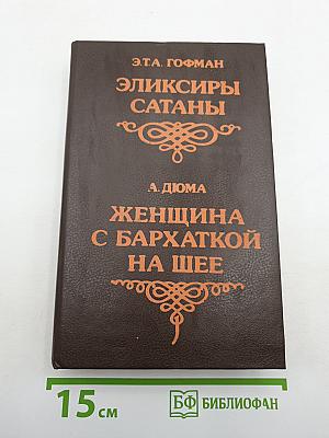 Эликсиры Сатаны / Женщина с бархаткой на шее