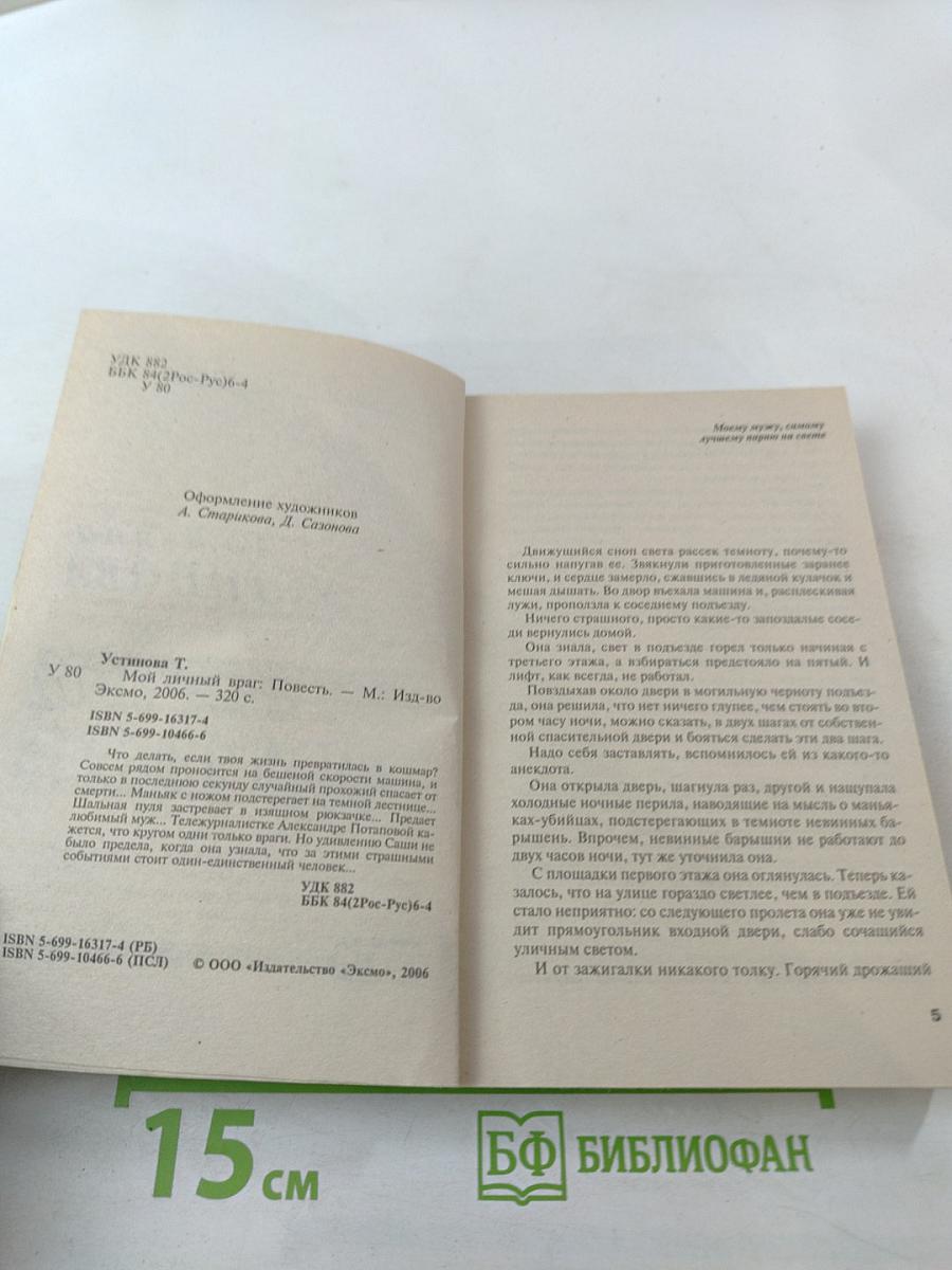 Мой личный враг