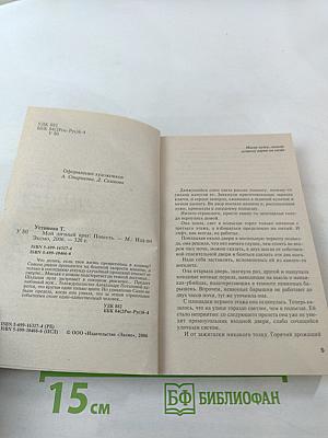 Мой личный враг