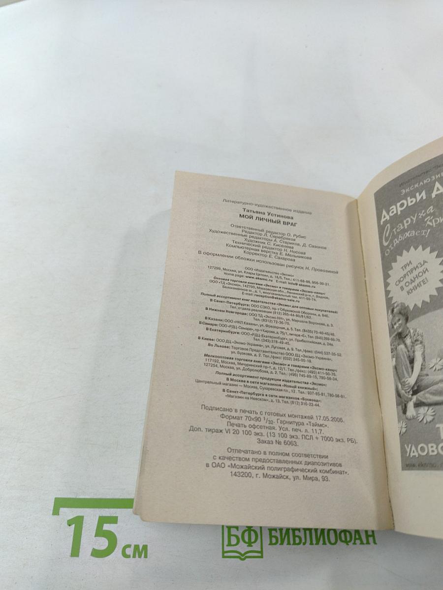 Мой личный враг