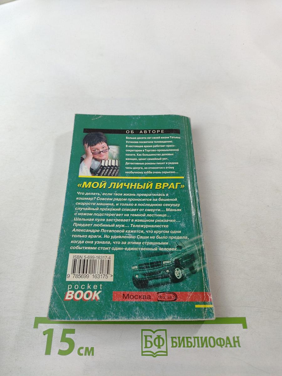 Мой личный враг