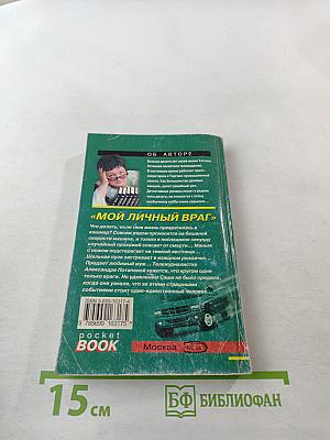 Мой личный враг