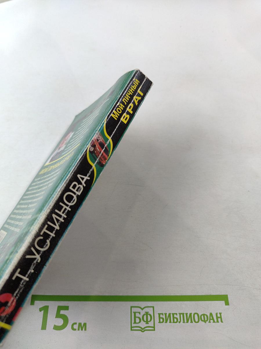 Мой личный враг