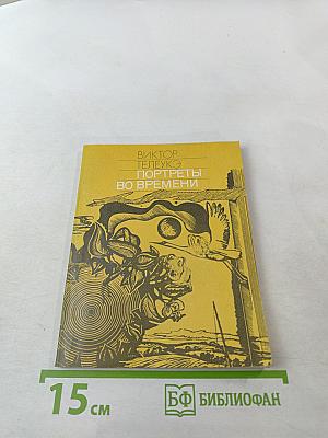 Портреты во времени